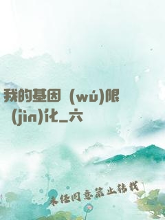 我的基因無(wú)限進(jìn)化