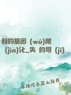 我的基因無(wú)限進(jìn)化