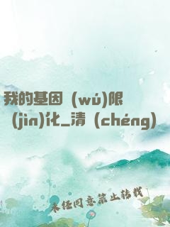 我的基因無(wú)限進(jìn)化