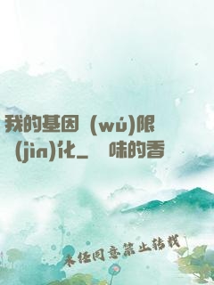 我的基因無(wú)限進(jìn)化