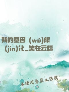 我的基因無(wú)限進(jìn)化