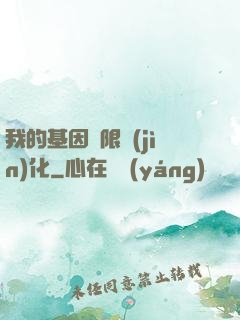 我的基因無限進(jìn)化