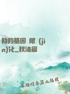 我的基因無限進(jìn)化