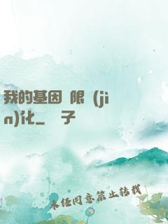 我的基因無限進(jìn)化