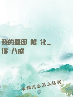 我的基因無限進化