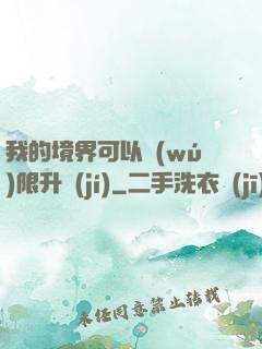 我的境界可以無(wú)限升級(jí)