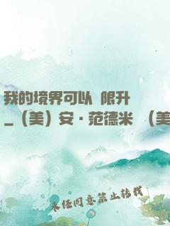 我的境界可以無限升級