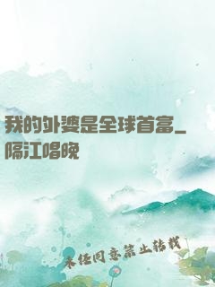 我的外婆是全球首富