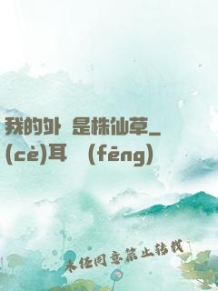 我的外掛是株仙草