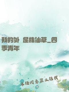 我的外掛是株仙草
