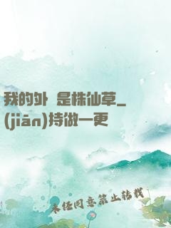 我的外掛是株仙草