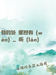 我的外掛果然有問(wèn)題