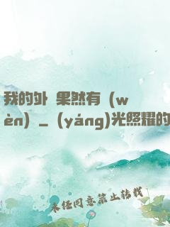 我的外掛果然有問(wèn)題