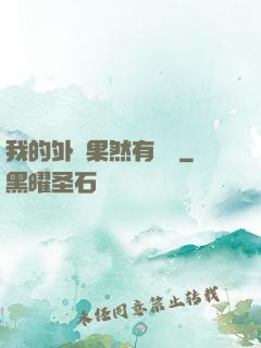 我的外掛果然有問題