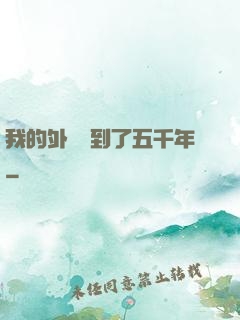 我的外掛遲到了五千年