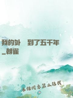 我的外掛遲到了五千年