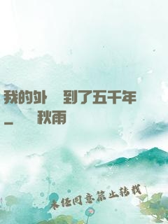 我的外掛遲到了五千年