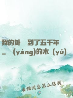 我的外掛遲到了五千年