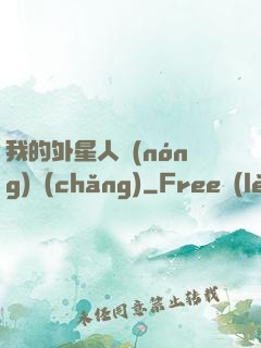 我的外星人農(nóng)場(chǎng)