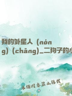 我的外星人農(nóng)場(chǎng)