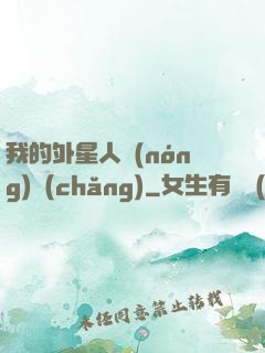 我的外星人農(nóng)場(chǎng)