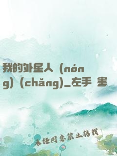 我的外星人農(nóng)場(chǎng)