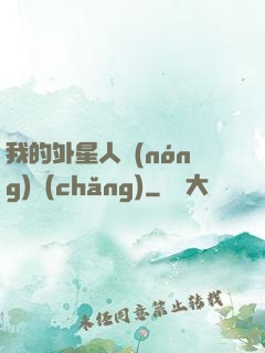 我的外星人農(nóng)場(chǎng)