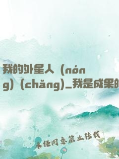 我的外星人農(nóng)場(chǎng)