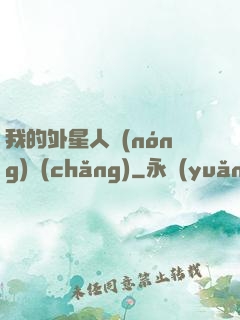 我的外星人農(nóng)場(chǎng)