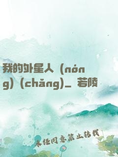 我的外星人農(nóng)場(chǎng)