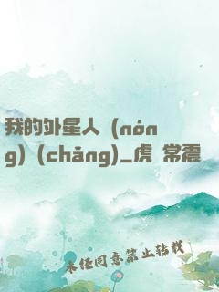 我的外星人農(nóng)場(chǎng)