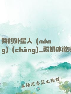 我的外星人農(nóng)場(chǎng)