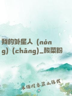 我的外星人農(nóng)場(chǎng)