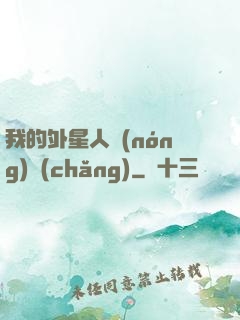 我的外星人農(nóng)場(chǎng)