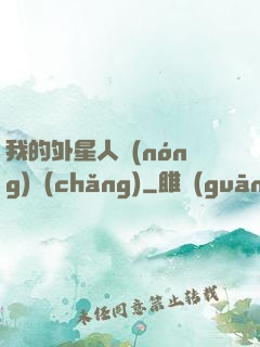 我的外星人農(nóng)場(chǎng)