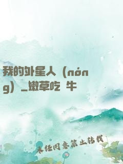 我的外星人農(nóng)場