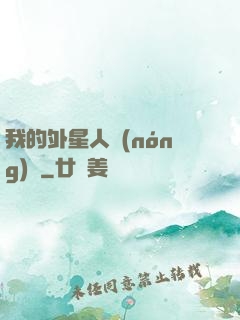 我的外星人農(nóng)場