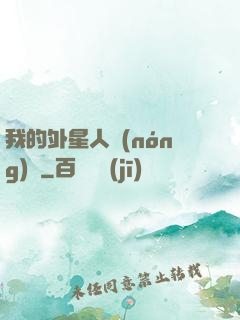 我的外星人農(nóng)場
