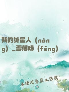 我的外星人農(nóng)場