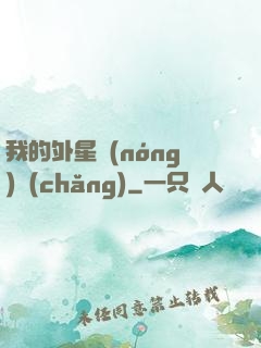 我的外星農(nóng)場(chǎng)