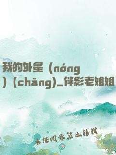我的外星農(nóng)場(chǎng)