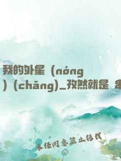 我的外星農(nóng)場(chǎng)