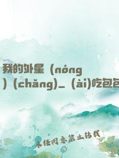 我的外星農(nóng)場(chǎng)