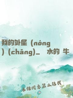我的外星農(nóng)場(chǎng)