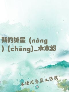 我的外星農(nóng)場(chǎng)