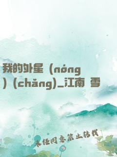 我的外星農(nóng)場(chǎng)