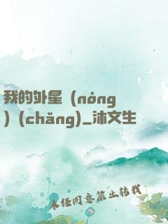 我的外星農(nóng)場(chǎng)