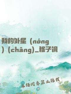 我的外星農(nóng)場(chǎng)
