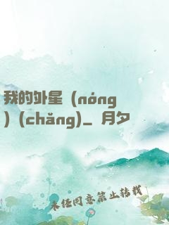 我的外星農(nóng)場(chǎng)