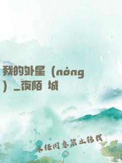 我的外星農(nóng)場